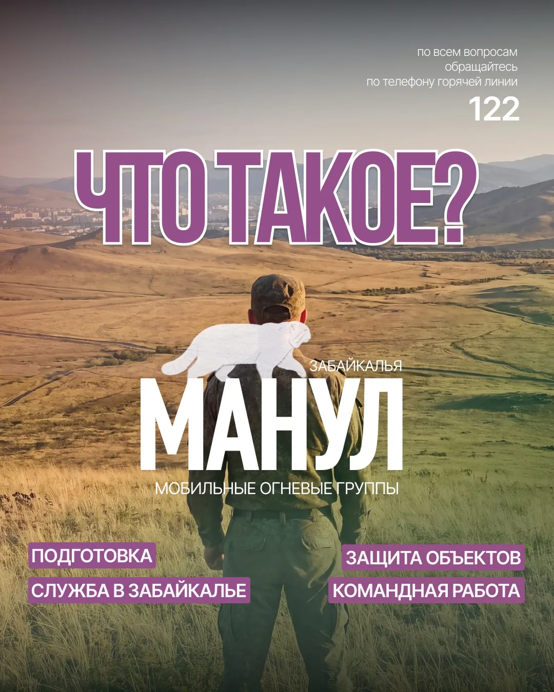 МОГ «Манул» — что это и зачем?