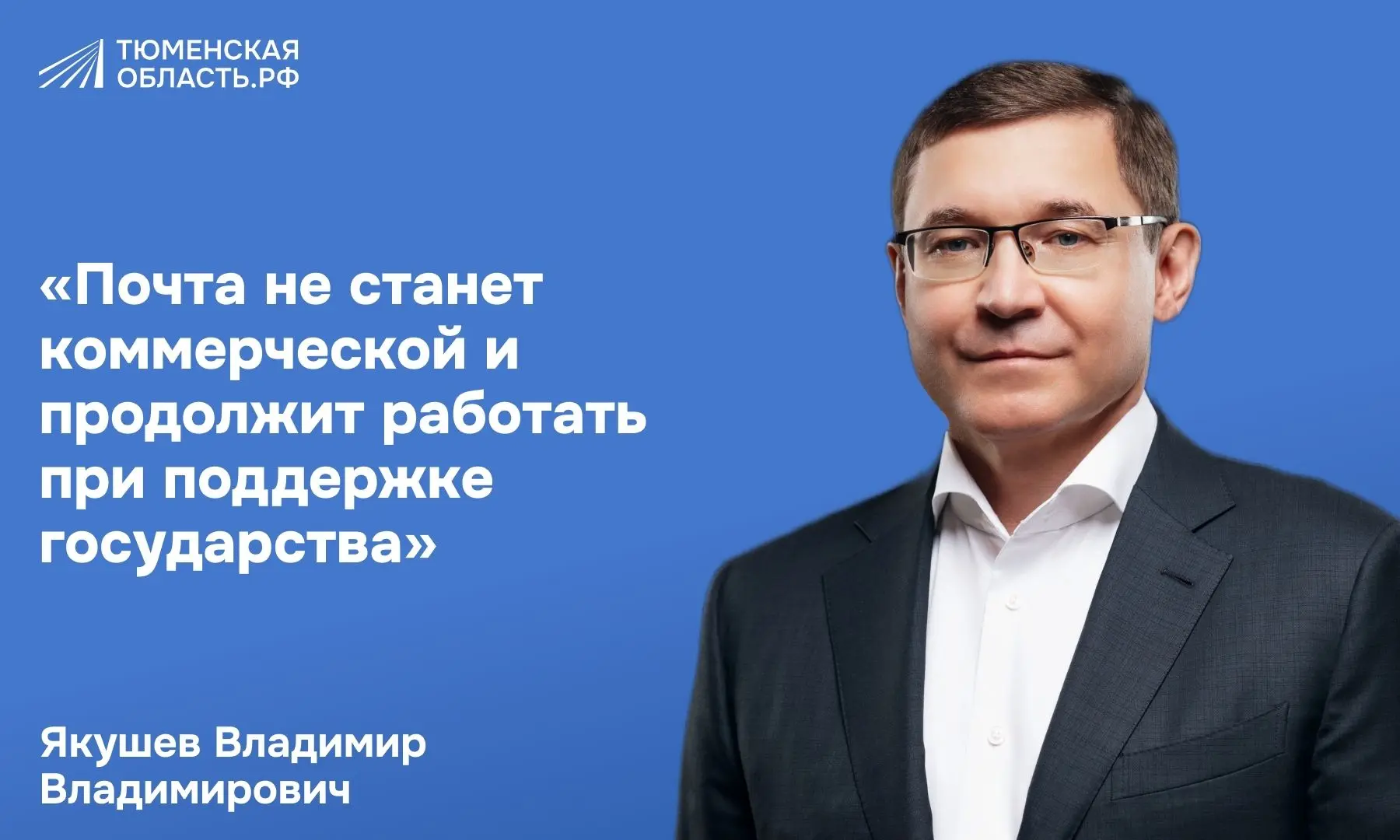 Владимир Якушев: почта останется государственной и будет работать даже в самых отдалённ...