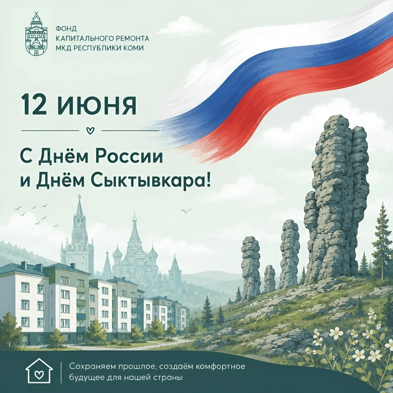 Дорогие жители Республики Коми и Сыктывкара! 🇷🇺

Фонд капитального ремонта многоквартирных домов Р
