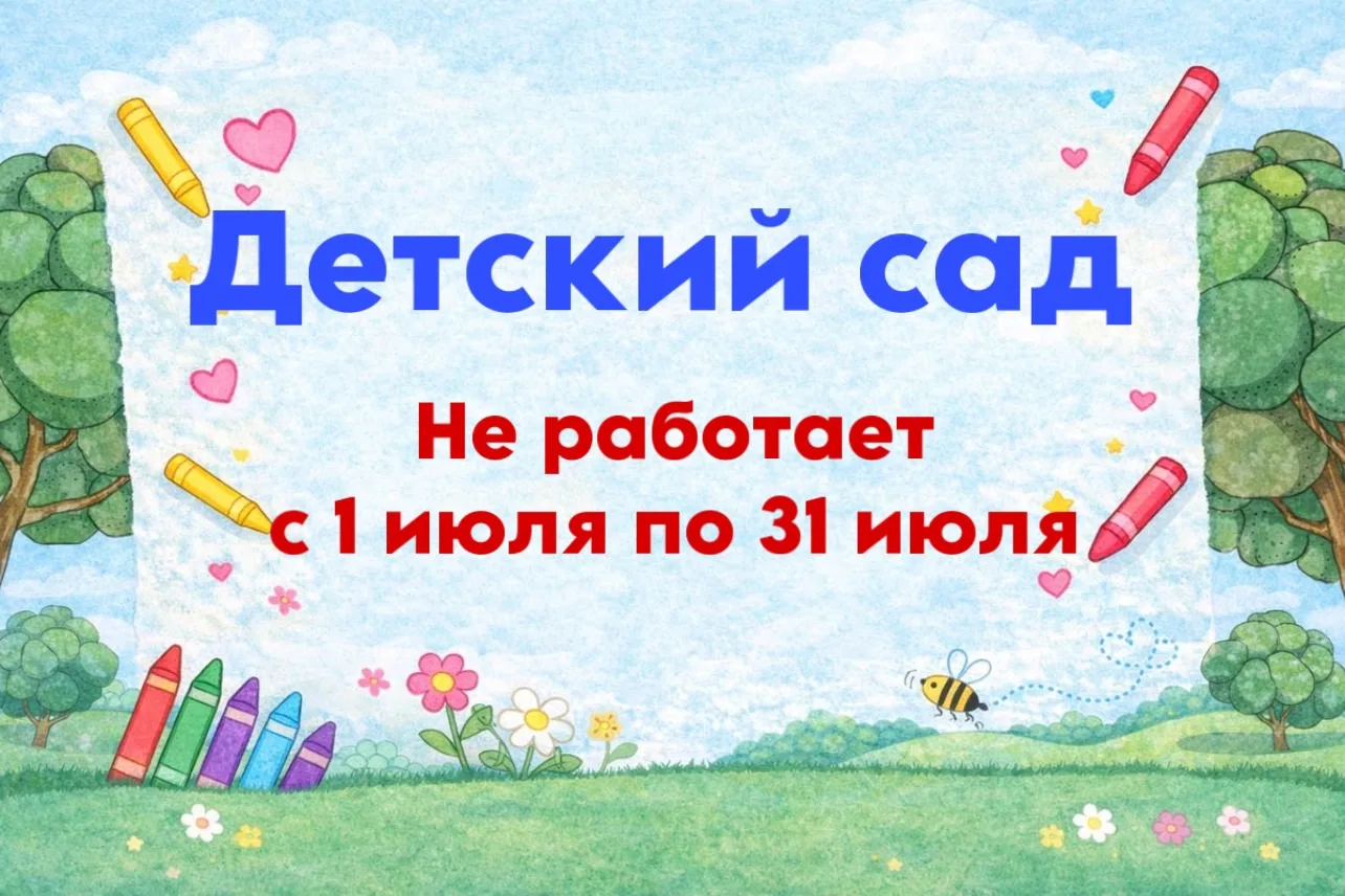 🧑‍🧑‍🧒Дорогие родители! 

❗️Напоминаем вам, что с завтрашнего дня наш детский сад будет закрыт до 