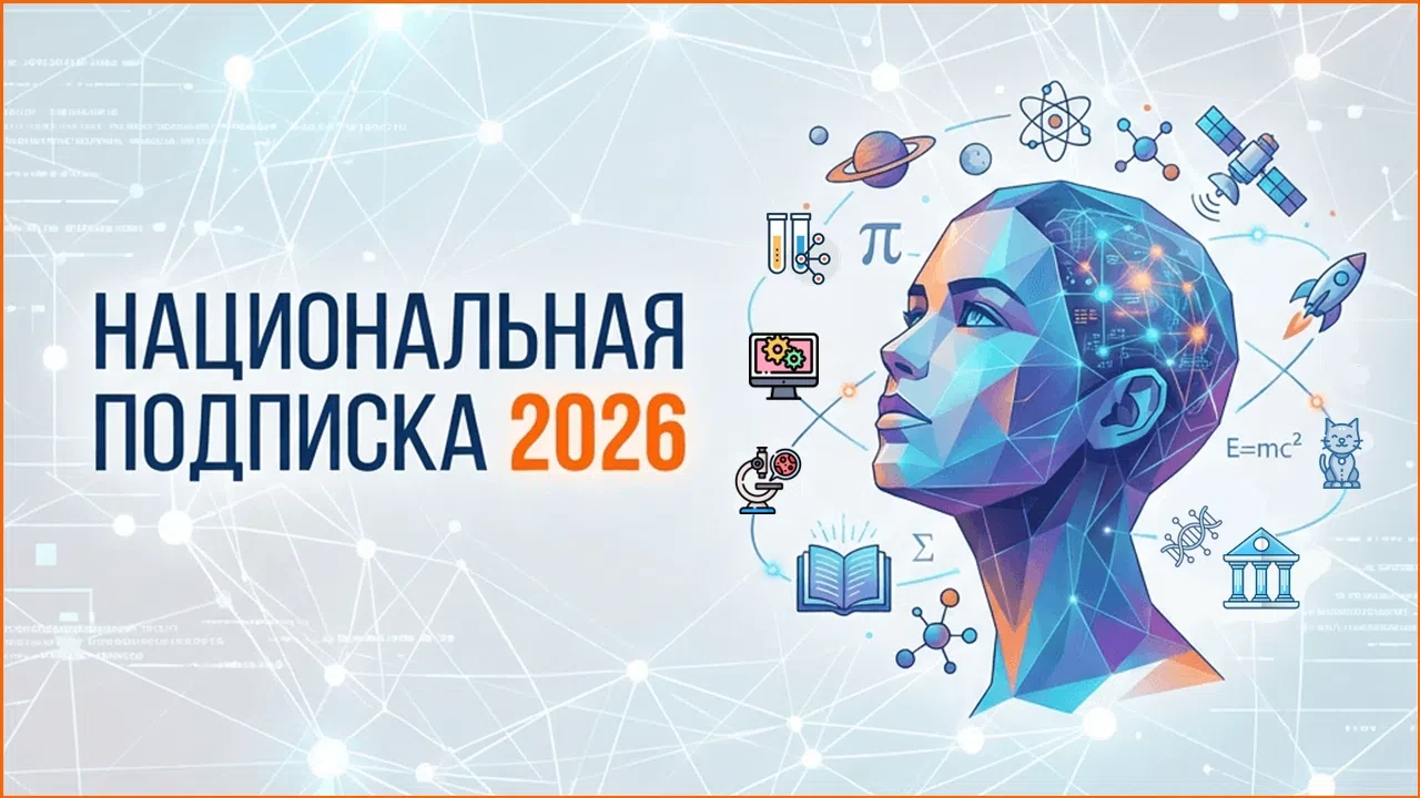 НАЦИОНАЛЬНАЯ ПОДПИСКА