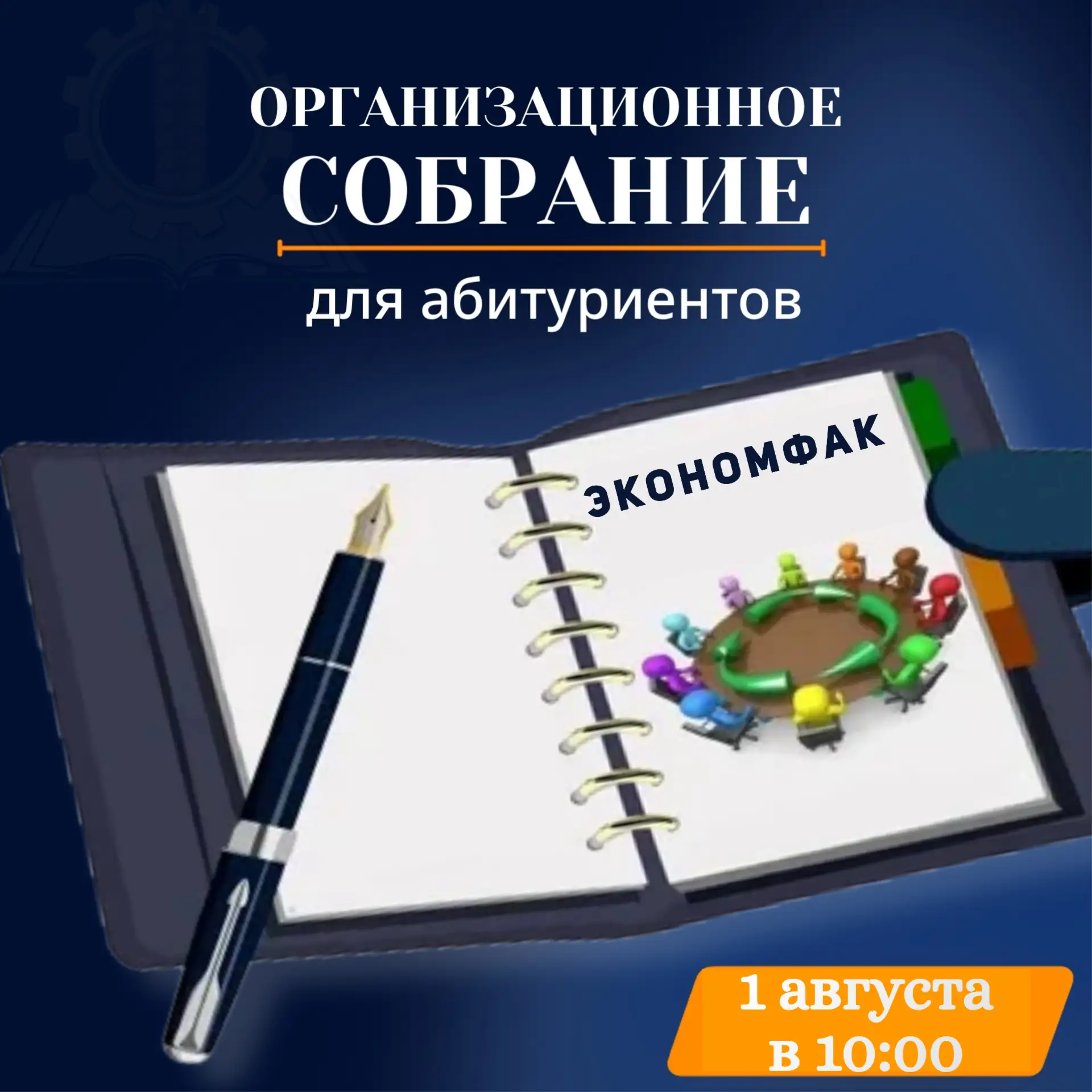 📣 Внимание, абитуриенты и их родители! 

🗓 1 августа в 10:00 в корпусе приемной комиссии состоится