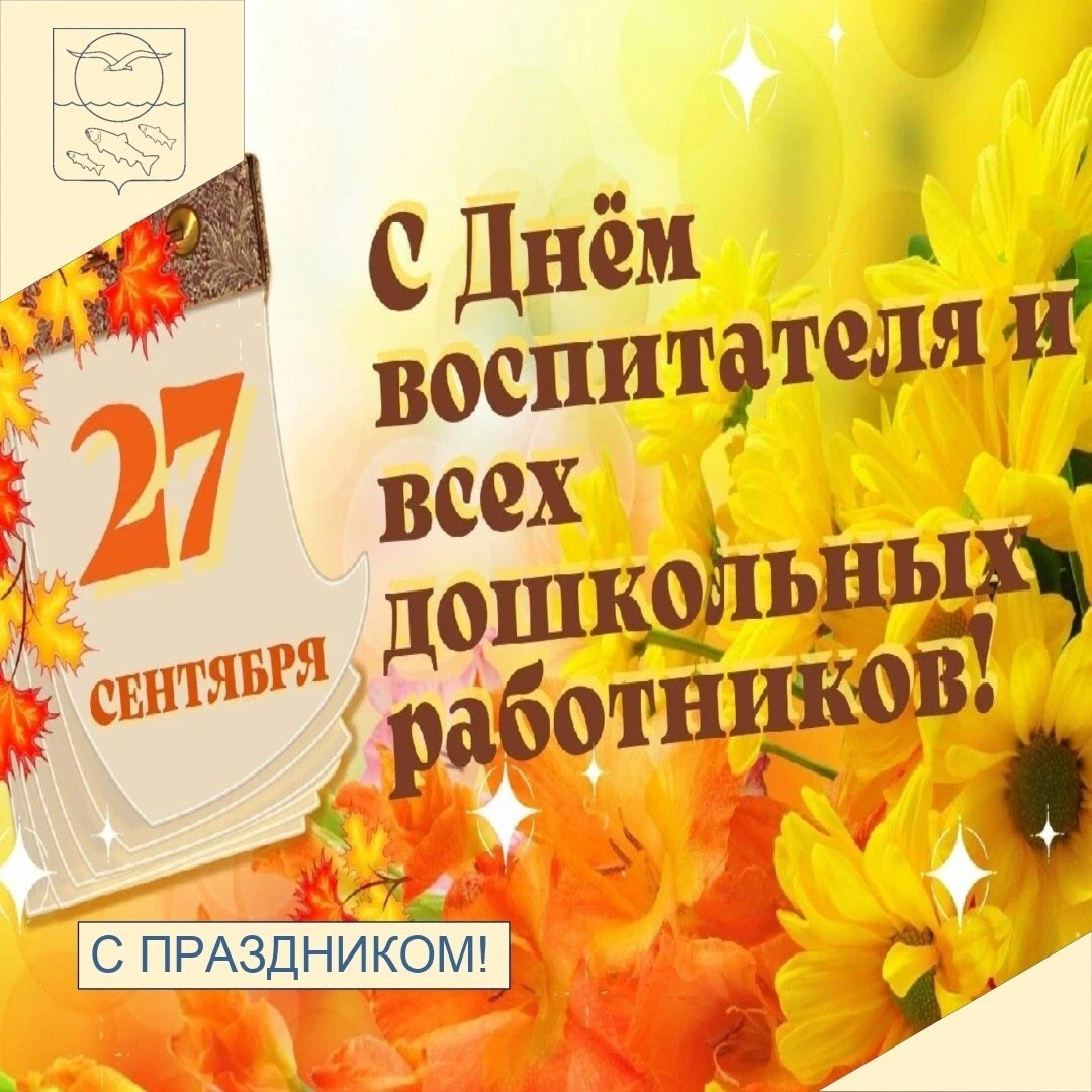 Уважаемые педагоги и сотрудники детских дошкольных учреждений!
