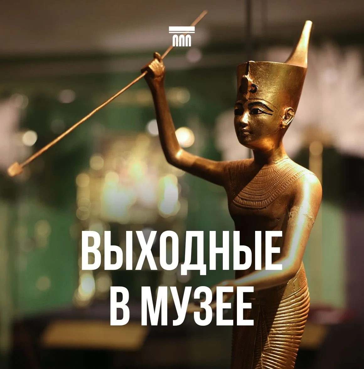 🏛Выходные в музее
