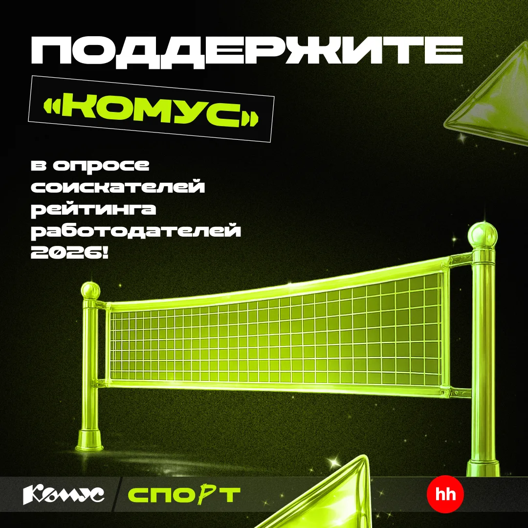 Поддержи «Комус» в Рейтинге работодателей hh.ru! ⚡️