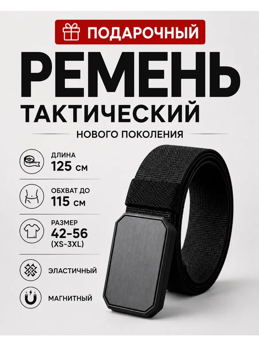 ⚡️ Ремень Магнитный тактический эластичный, Cadylon