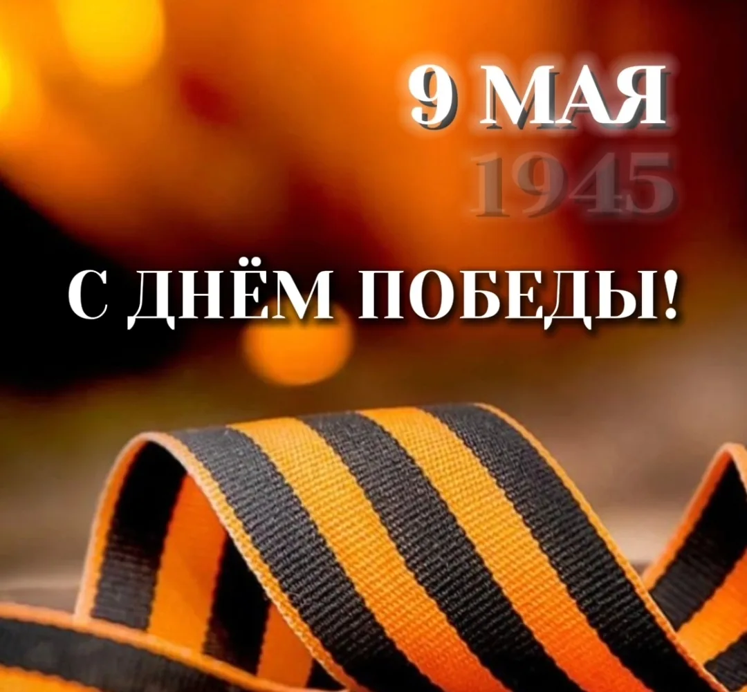 🎖️ Подвиг не меркнет с годами.