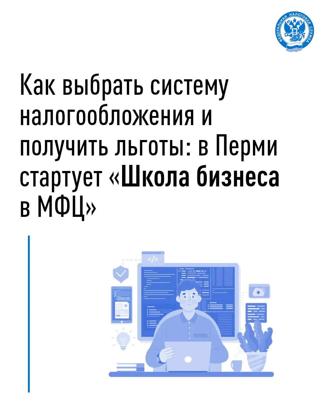 ✅  УФНС России по Пермскому краю информирует о запуске просветительского проекта «Школа бизнеса в МФ
