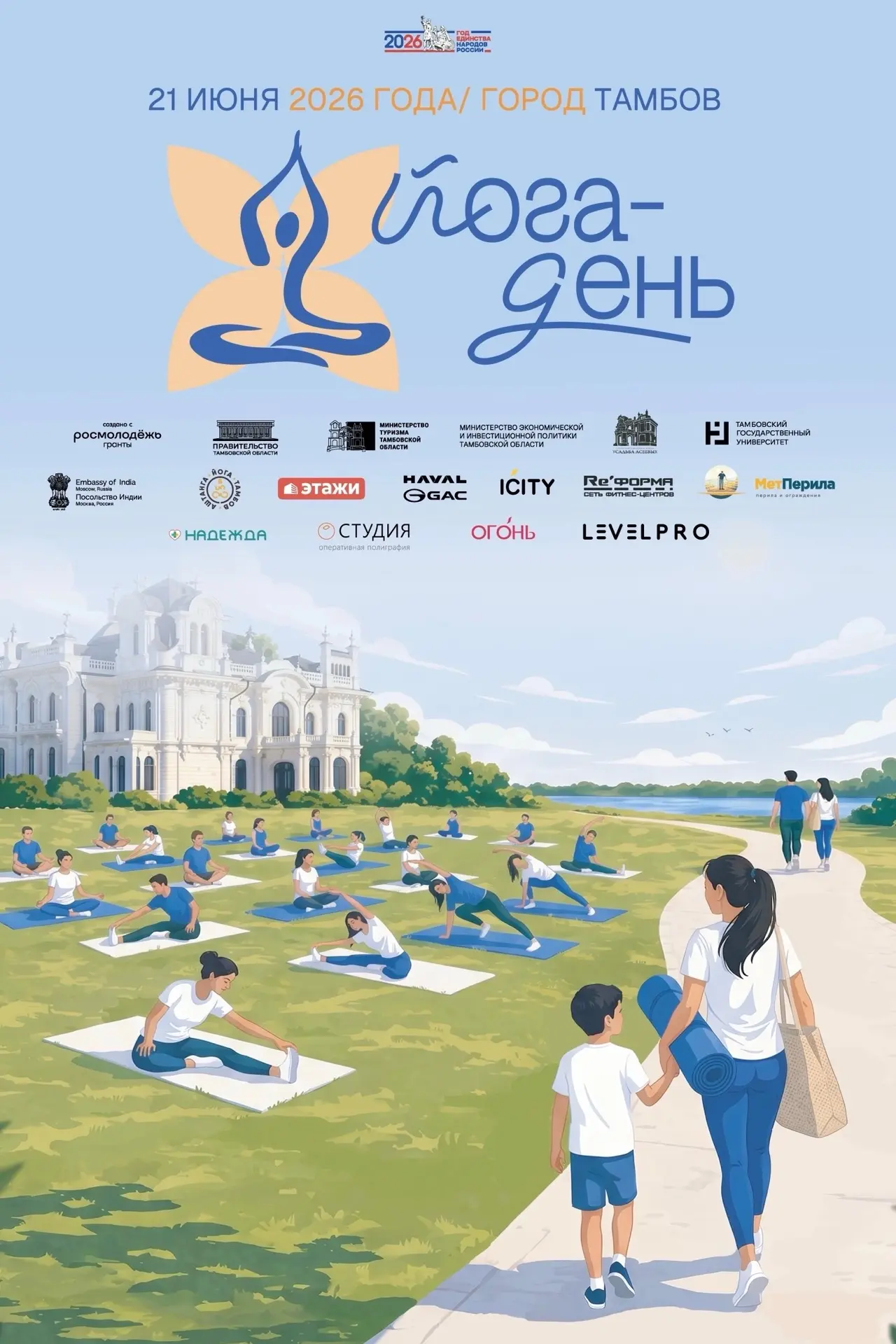 🧘🏻‍♀️21 июня в парке музейного комплекса «Усадьба Асеевых» состоится фестиваль «Йога-день 2026» — 