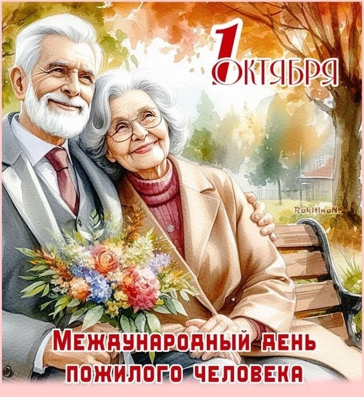 📝 Всех причастных мы поздравляем сегодня с Днём людей элегантного возраста 🎉