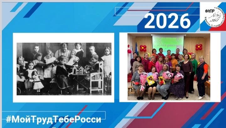 Онлайн - акция «Единство в труде: мы строим будущее»
В России в 1866 году открылся первый детский са