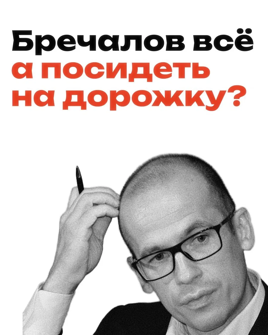 Александру Бречалову могут дать должность в Сбербанке.