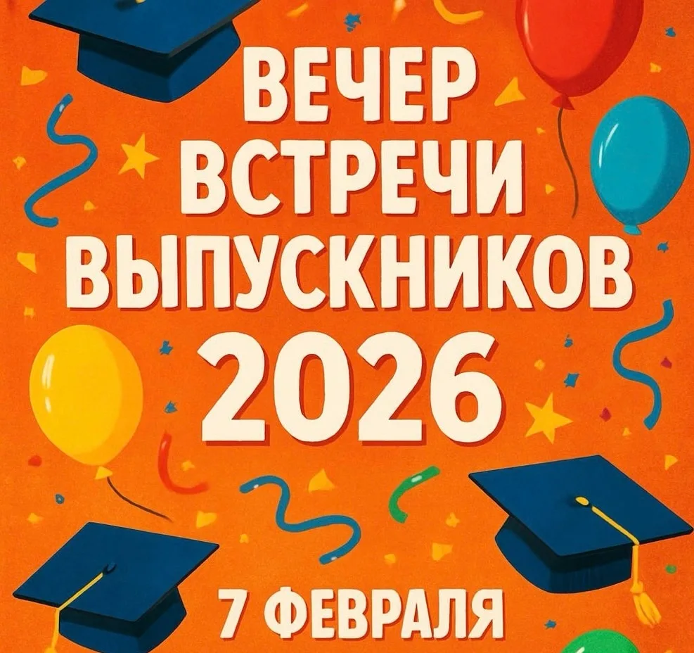 Вечер встречи выпускников!
