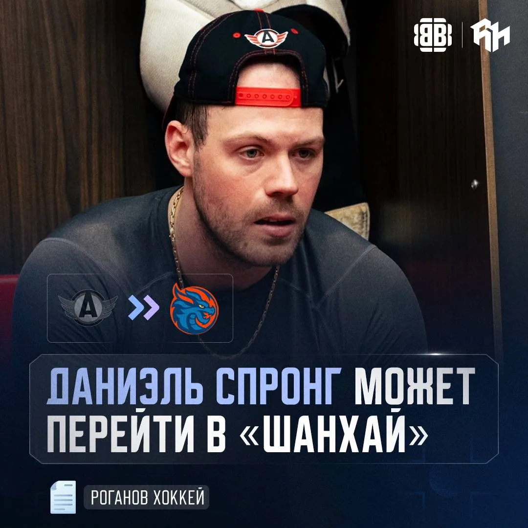 И еще один инсайд по Спронгу: на данный момент наиболее вероятно, что Даниэль продолжит...