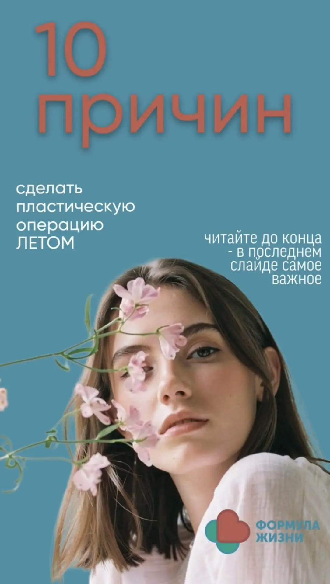 10 ПРИЧИН сделать пластическую
