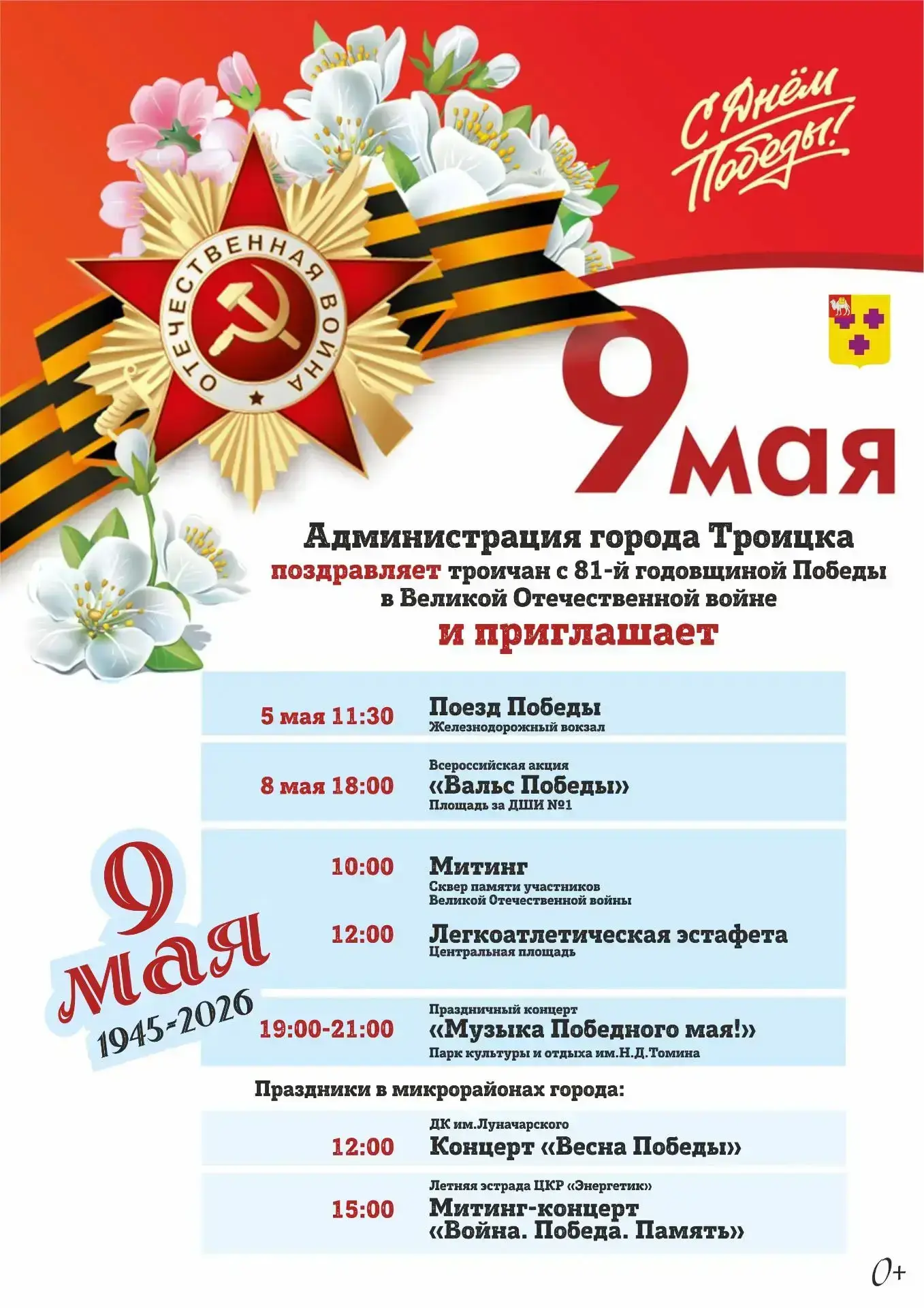 ❗️Перекрытие дорог в День Победы