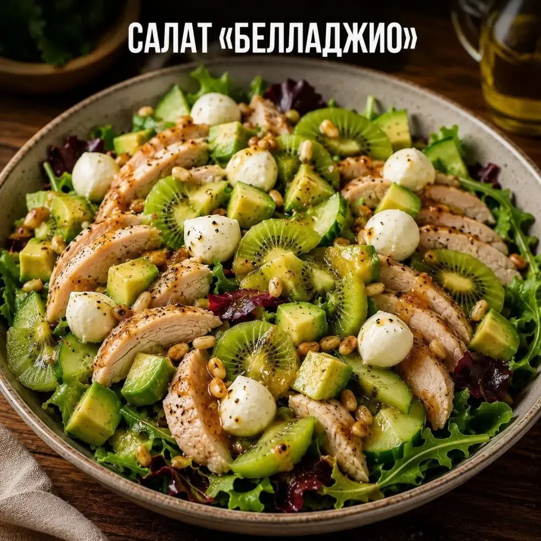 🥗 САЛАТ «БЕЛЛАДЖИО»

Нежный, свежий и очень эффектный салат с запечённой индейкой, авокадо, киви и 