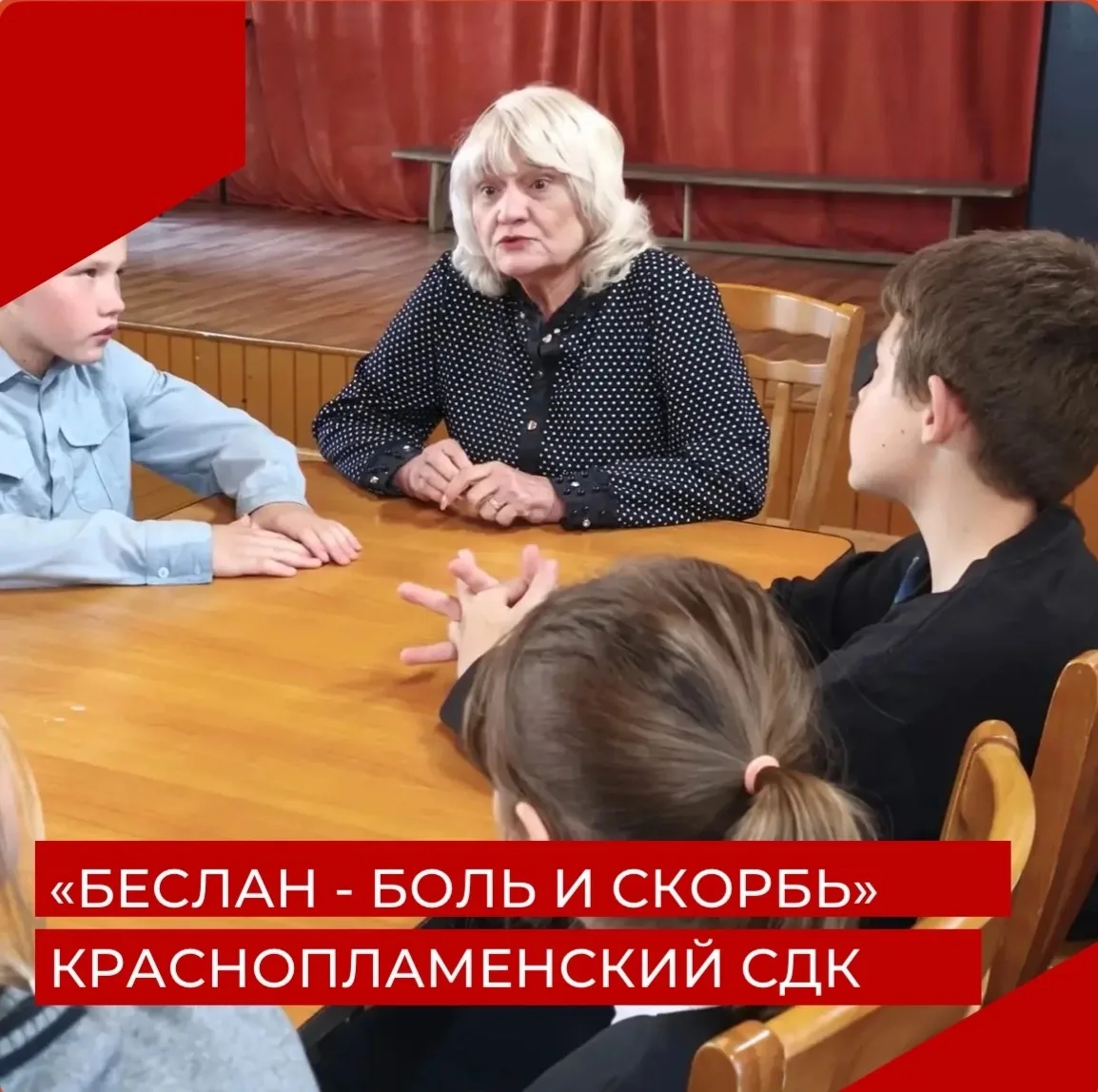 3 сентября в Краснопламенском СДК прошла тематическая программа «Беслан - боль и скорбь...