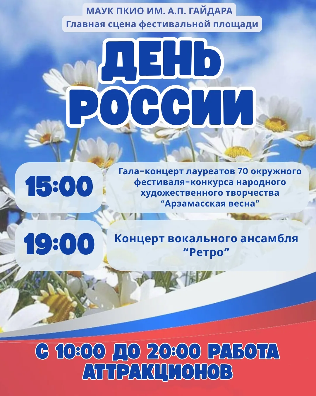 День России в парке 🇷🇺

12 июня в Парке Культуры и Отдыха им. А.П. Гайдара будет проходить праздни