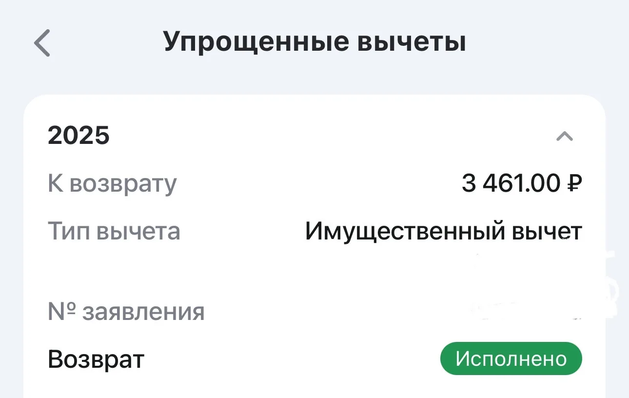 Получила налоговый вычет
