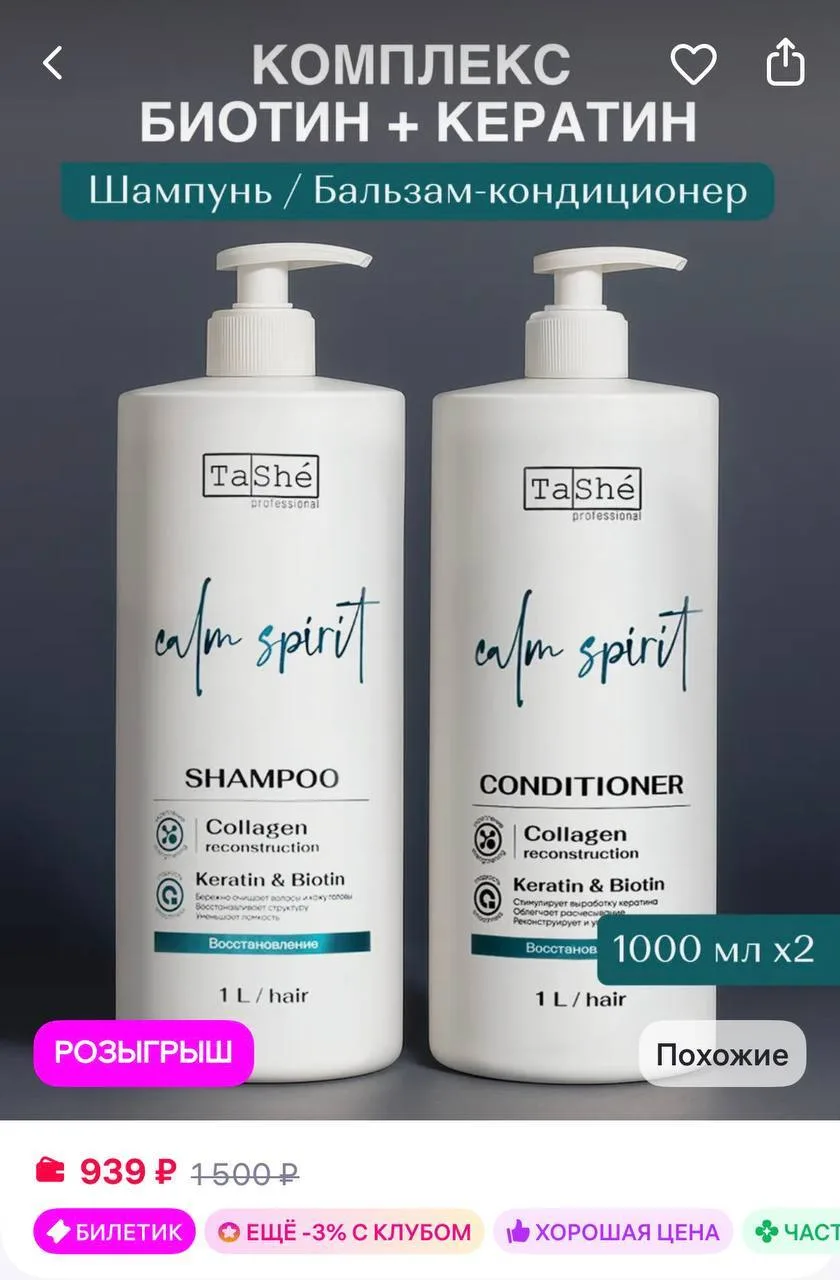 Tashe Набор для волос шампунь и кондиционер
https://www.wildberries.ru/catalog/460383403/detail.aspx