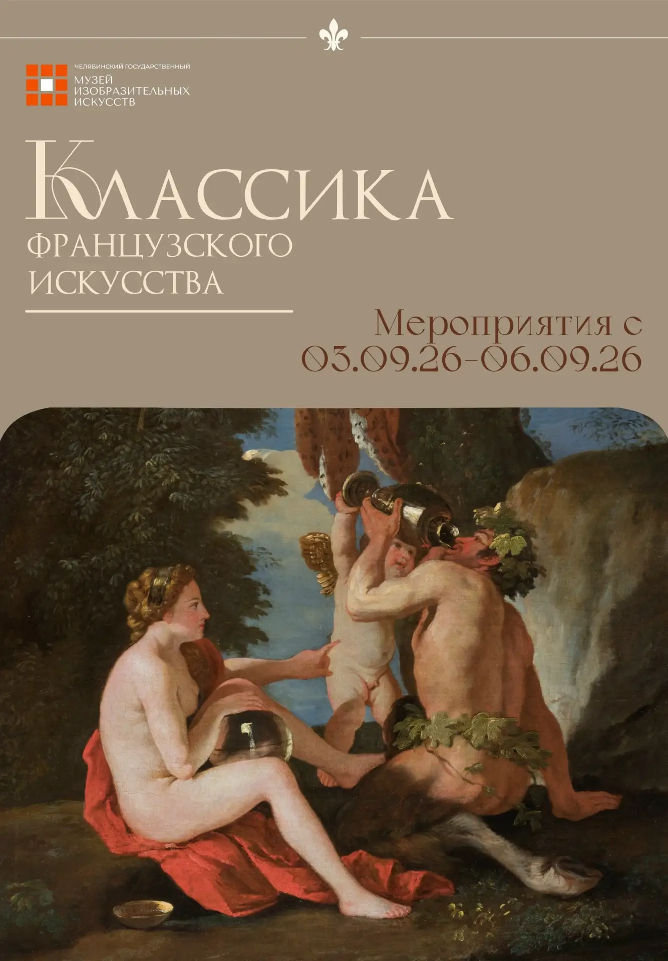 🎨 Экскурсии по выставке «Классика французского искусства» в Челябинске