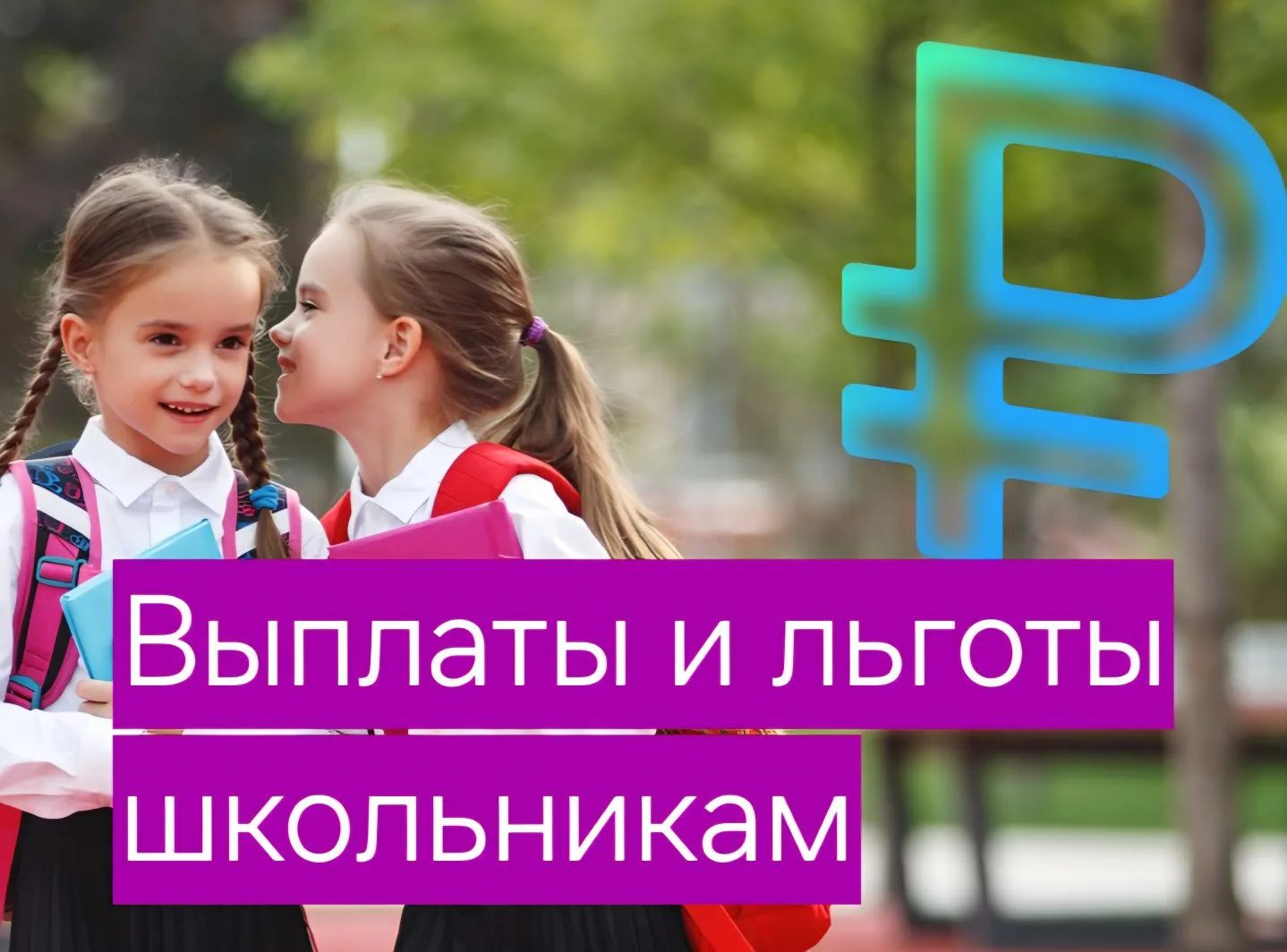 🙏 9 малоизвестных выплат и льгот школьникам в 2026/27 гг.