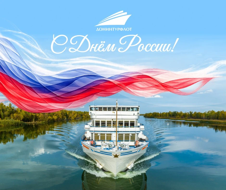 🇷🇺 С Днём России, дорогие любители круизов! 

📍 Наша страна - самая большая, самая красивая и уди