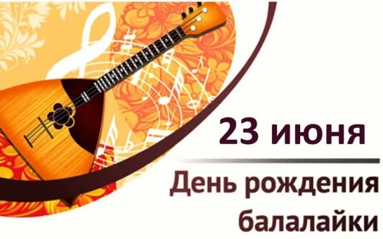 🎶 Сегодня праздник у всех, кто любит русскую народную музыку, — отмечаем Международный день балалай