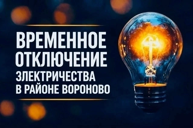 Временное отключение электричества 18 июня 
 
Для проведения мероприятий, направленных на повышение 