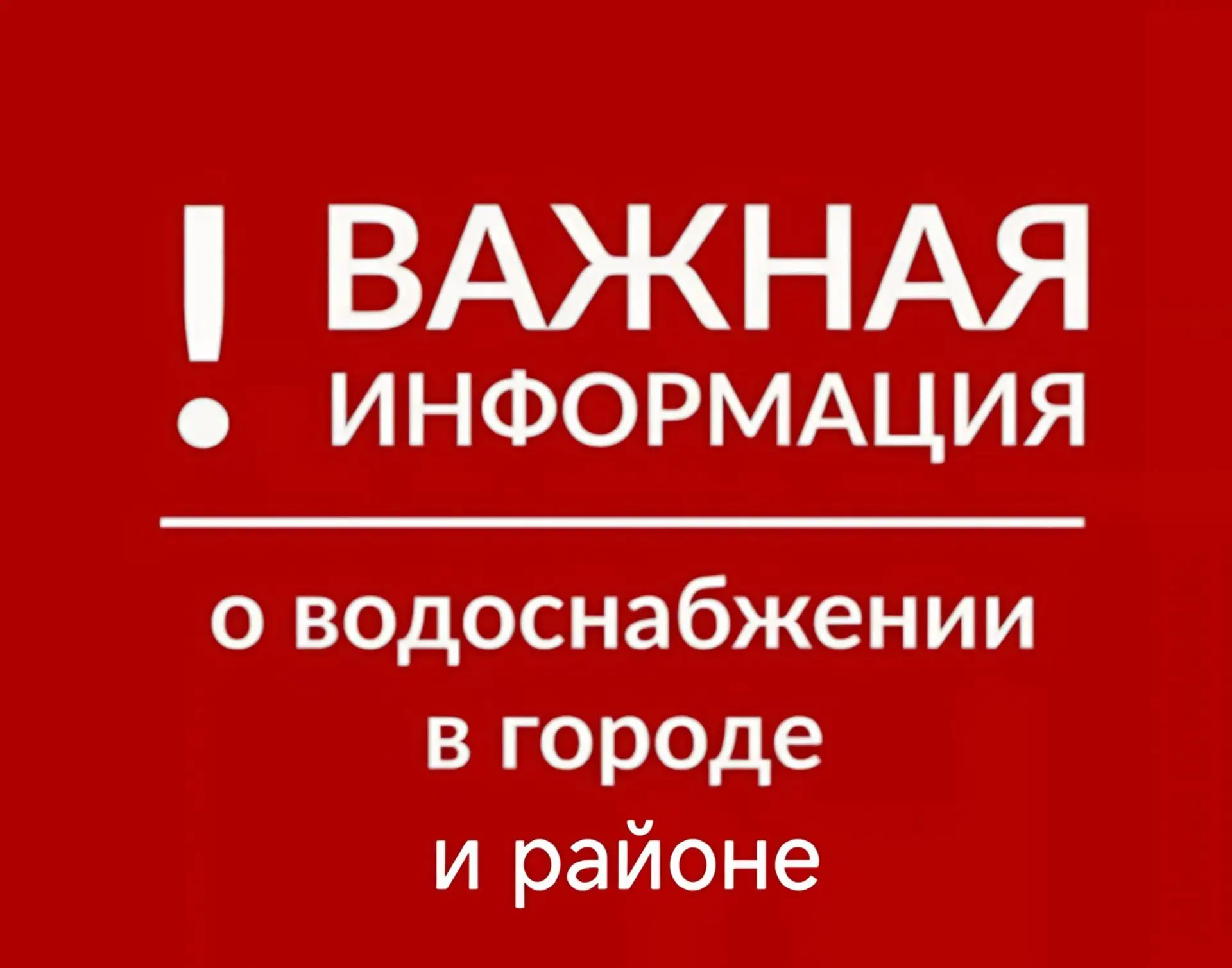 ‼️По данным МУП "Камызякский водопровод", в связи с проведением ремонтных работ на СОВ ...