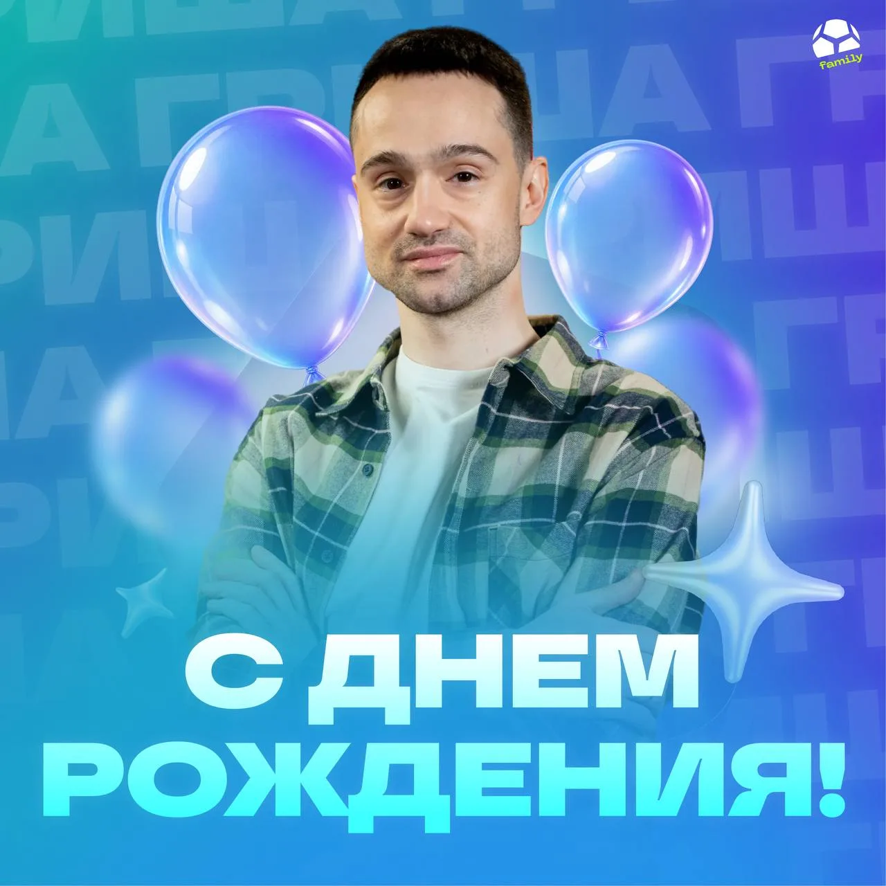 9️⃣🎁 Гриша, команда МЯЧа поздравляет тебя с днем рождения!