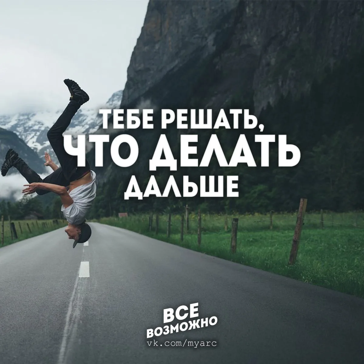 Все Возможно. Подпишись на @myarc
