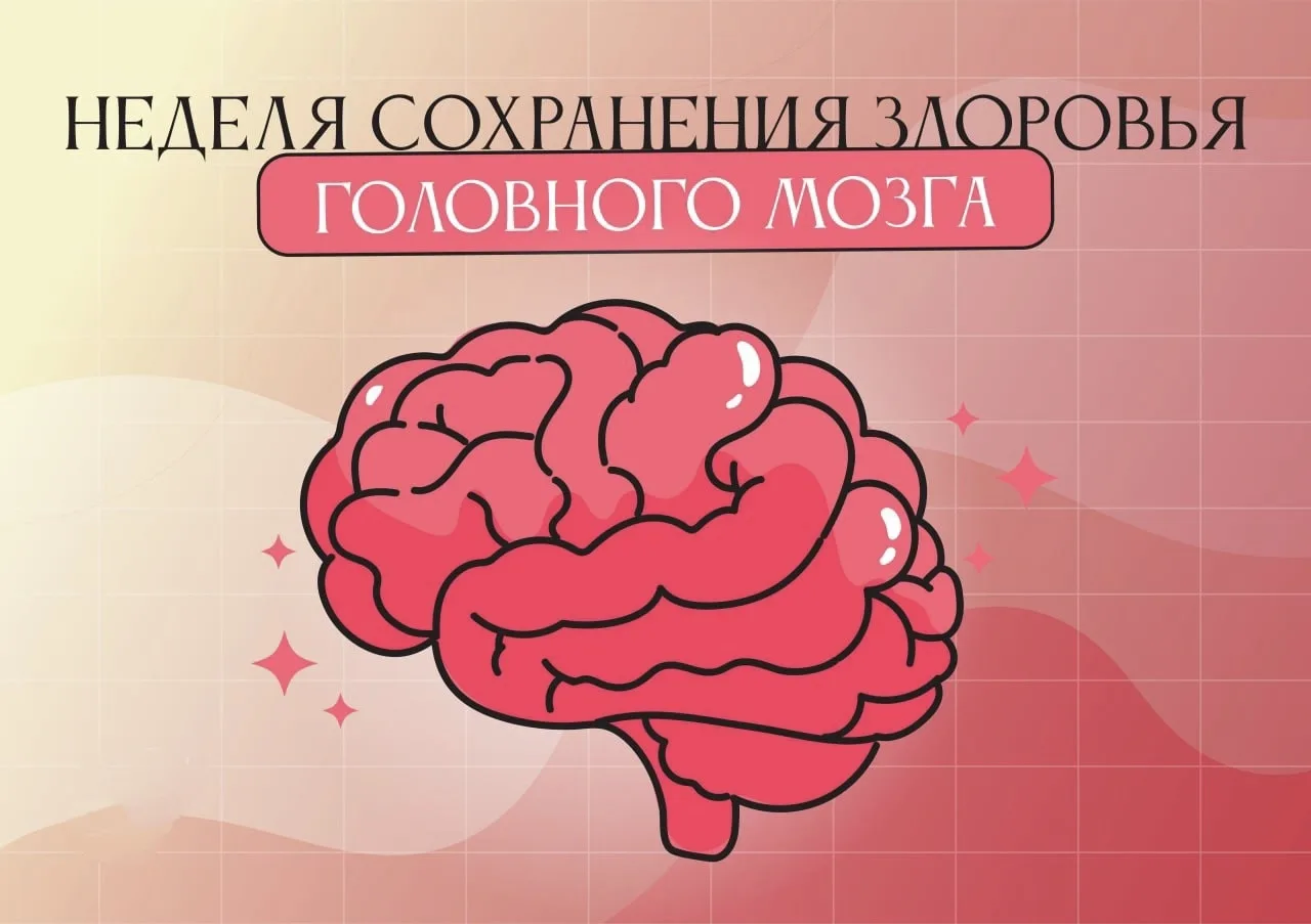 📆 Неделя сохранения здоровья головного мозга  

В России с 20 по 26 июля 2026 года проходит Неделя 