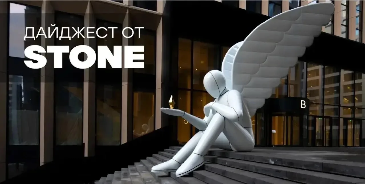 Новостной дайджест от STONE