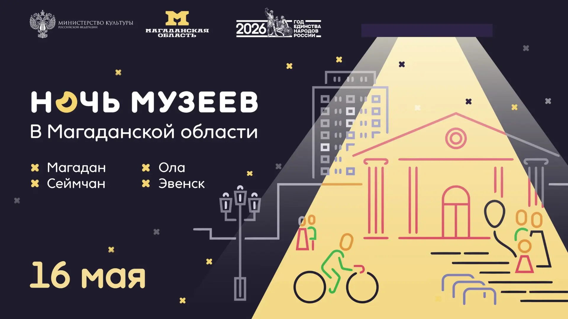 ✨На Колыме 16 мая пройдет Всероссийская акция «Ночь музеев». Тема акции этого года – «Р...