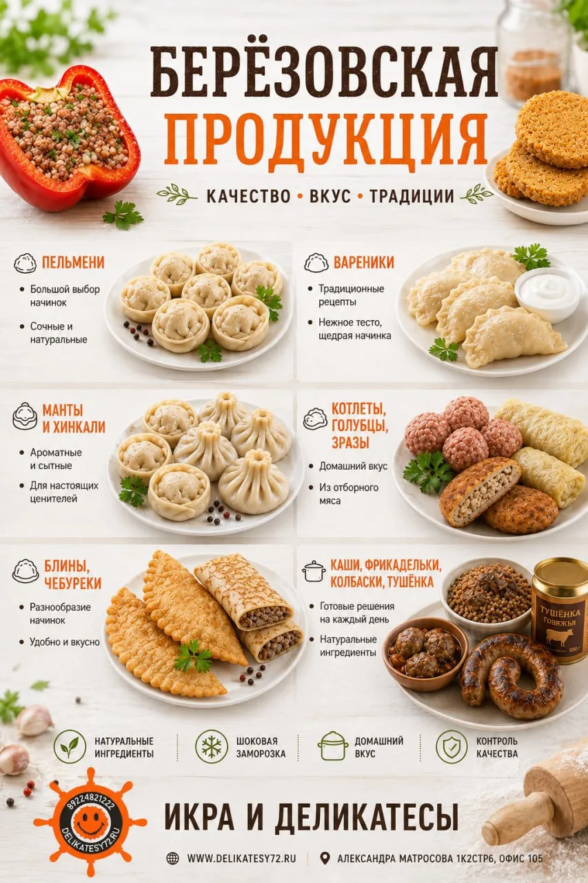 БЕРЁЗОВСКАЯ ПРОДУКЦИЯ! ВСЕГДА В НАЛИЧИИ