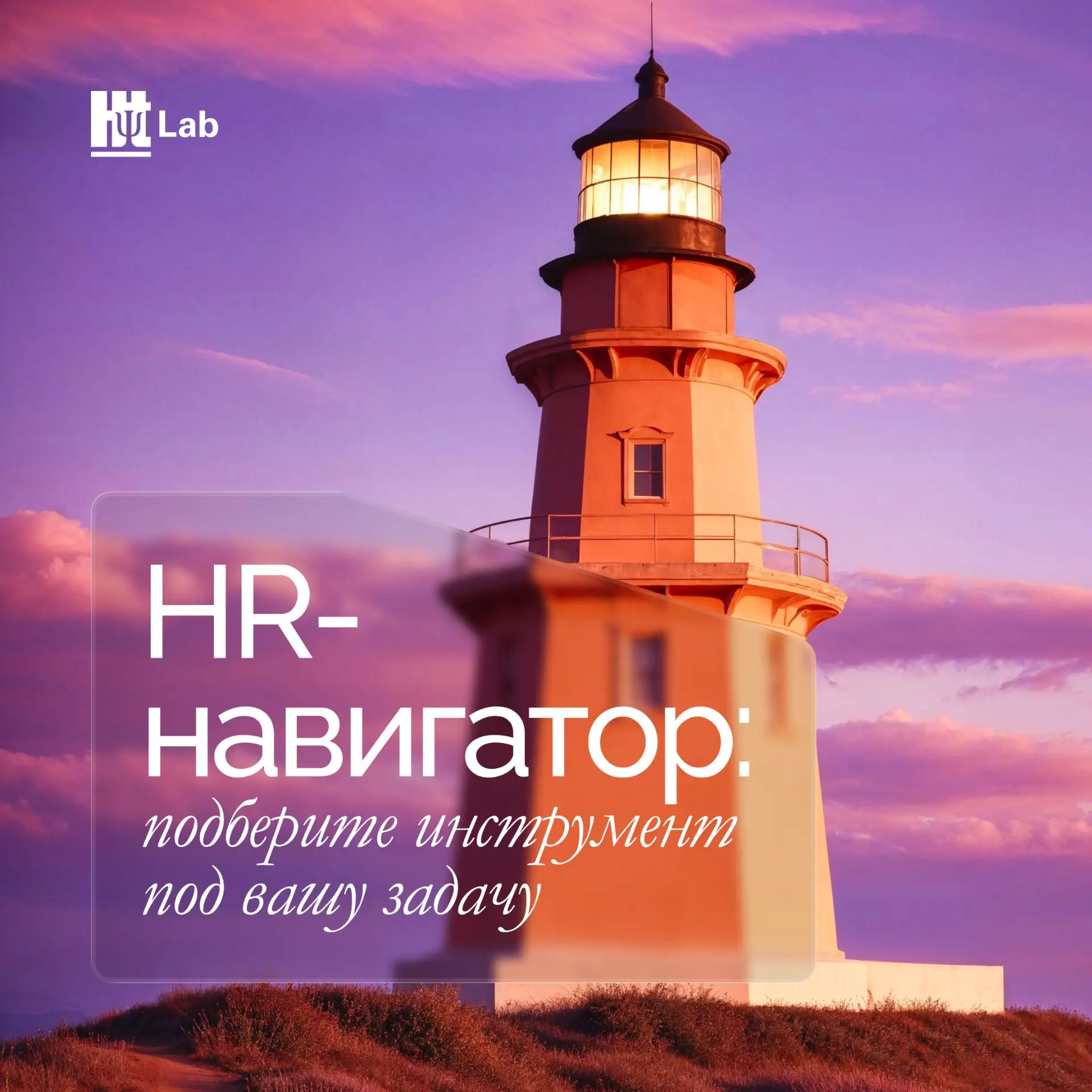 Навигатор HR-решений: какой инструмент — под какую задачу