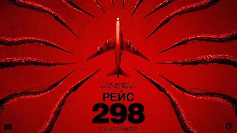 🎬 «Рейс 298» / Black Box: Flight 298 (2026)
