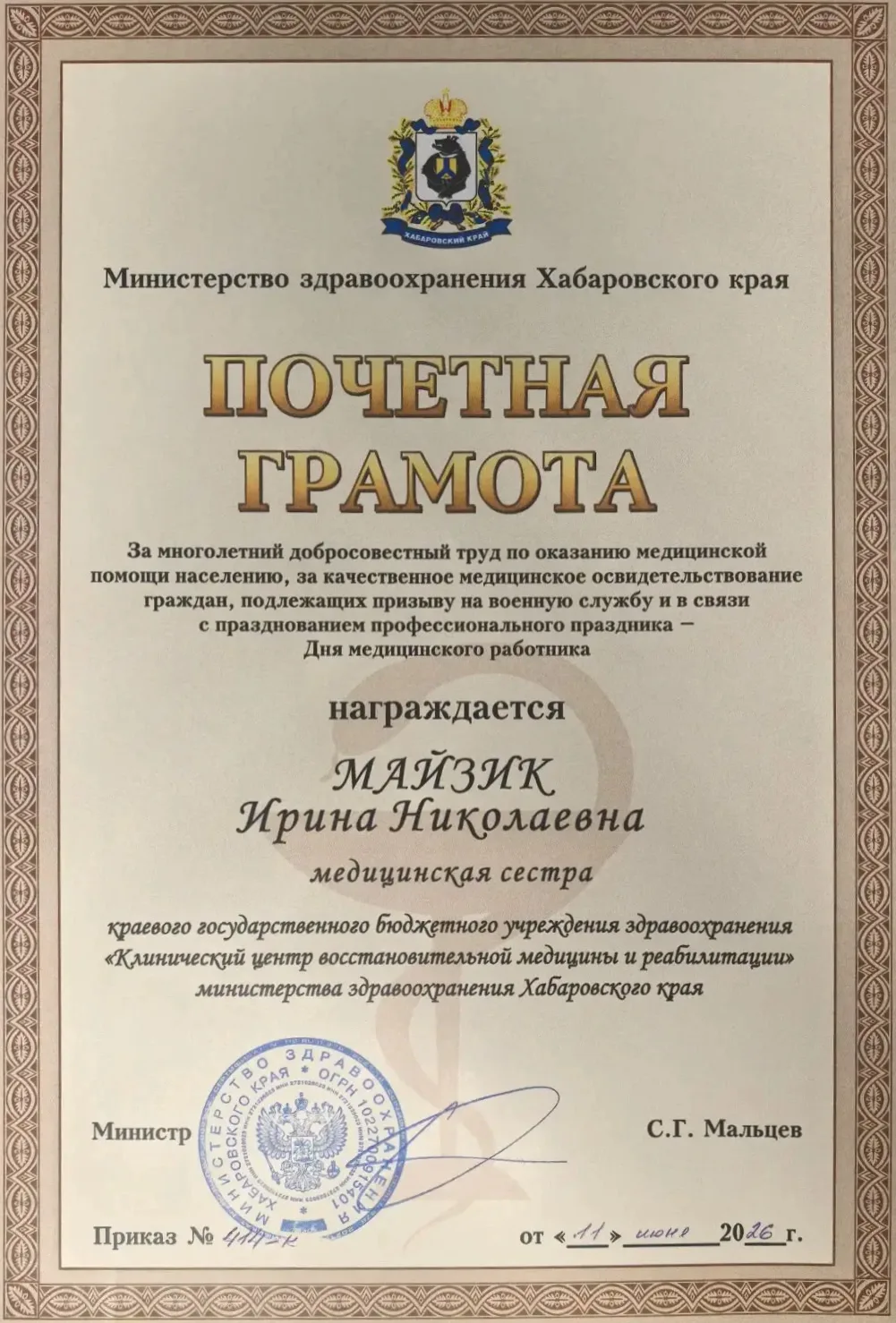 🎉 Медицинская сестра нашего Центра Майзик Ирина Николаевна в связи с празднованием Дня медицинского