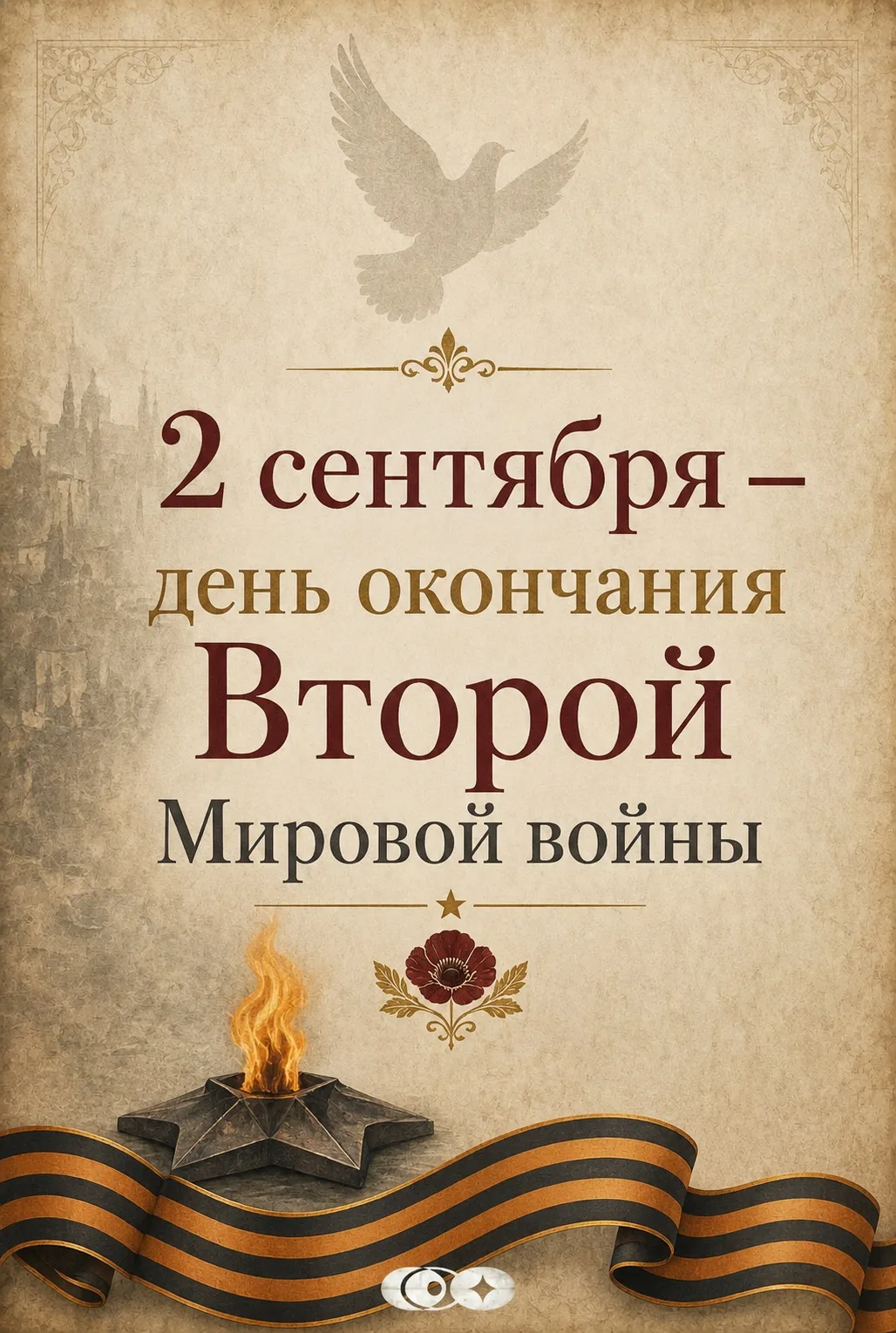 🕯️ 2 сентября — день, когда мир вздохнул