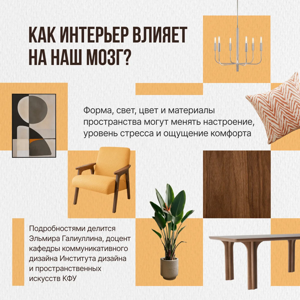 🏠 Почему один интерьер расслабляет, а другой утомляет?