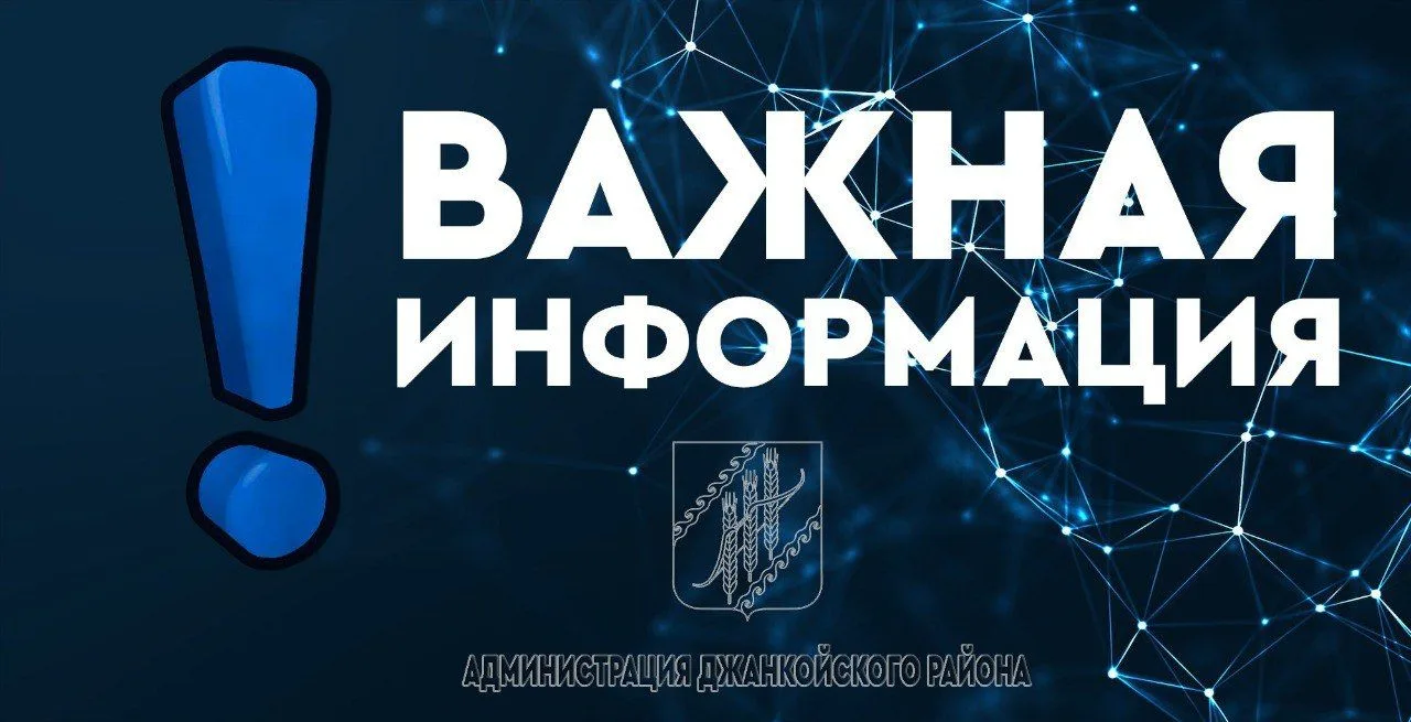 Уважаемые жители Джанкойского района!