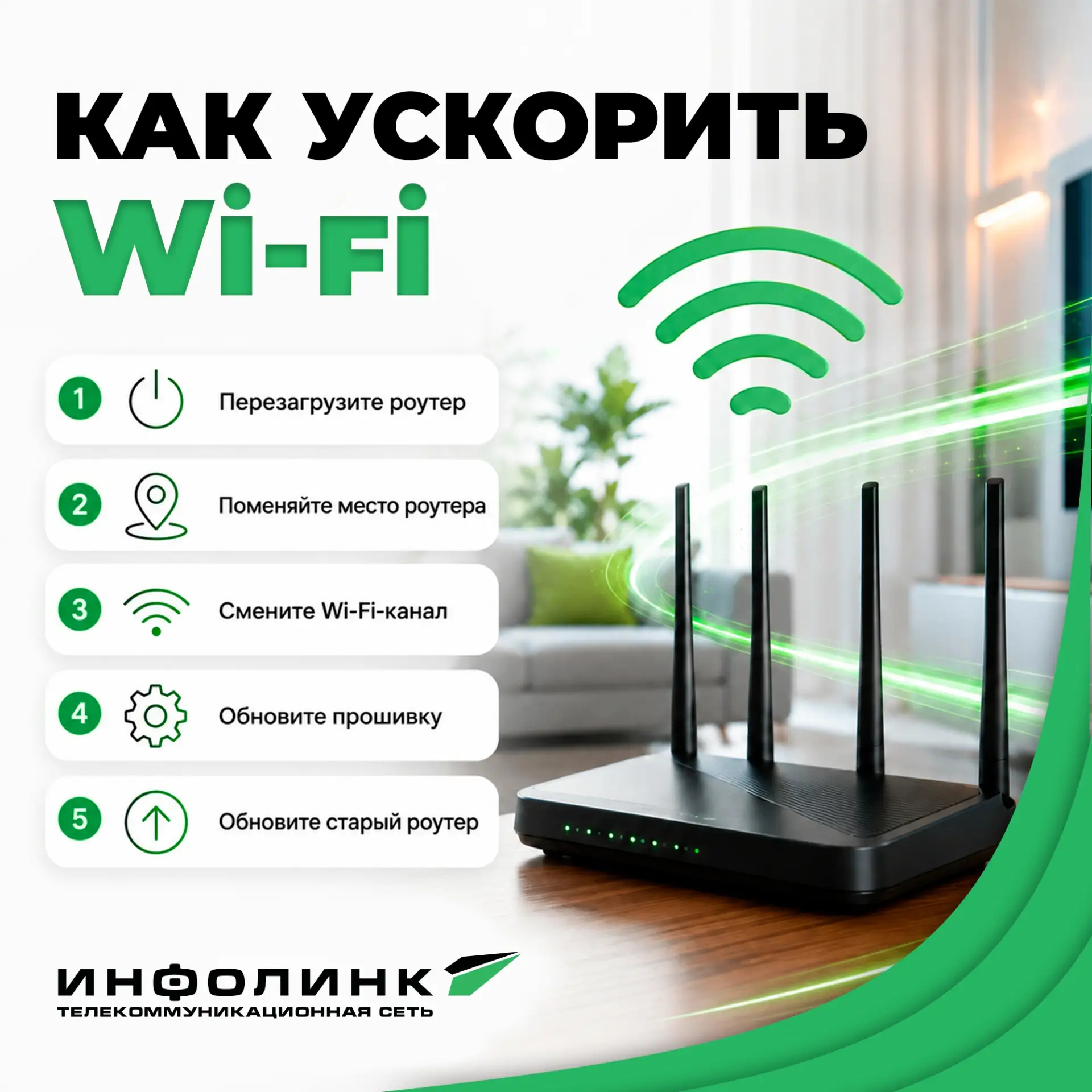 📶 Как улучшить скорость Wi‑Fi?