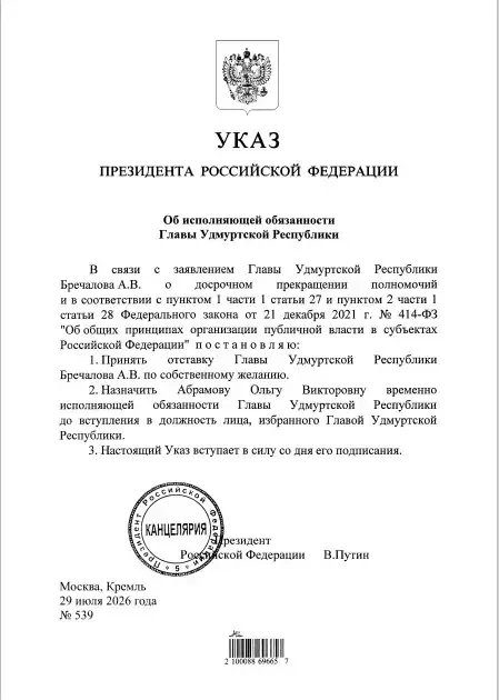 ✅Указ о досрочном прекращении полномочий Главы республики Александра Бречалова