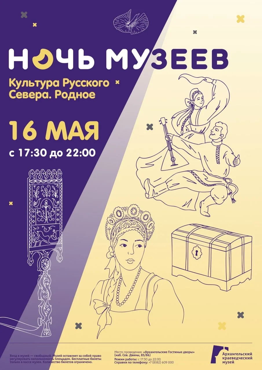 🌙 Ночь музеев в Архангельске — «Культура Русского Севера. Родное».  16 мая пространство краеведческо