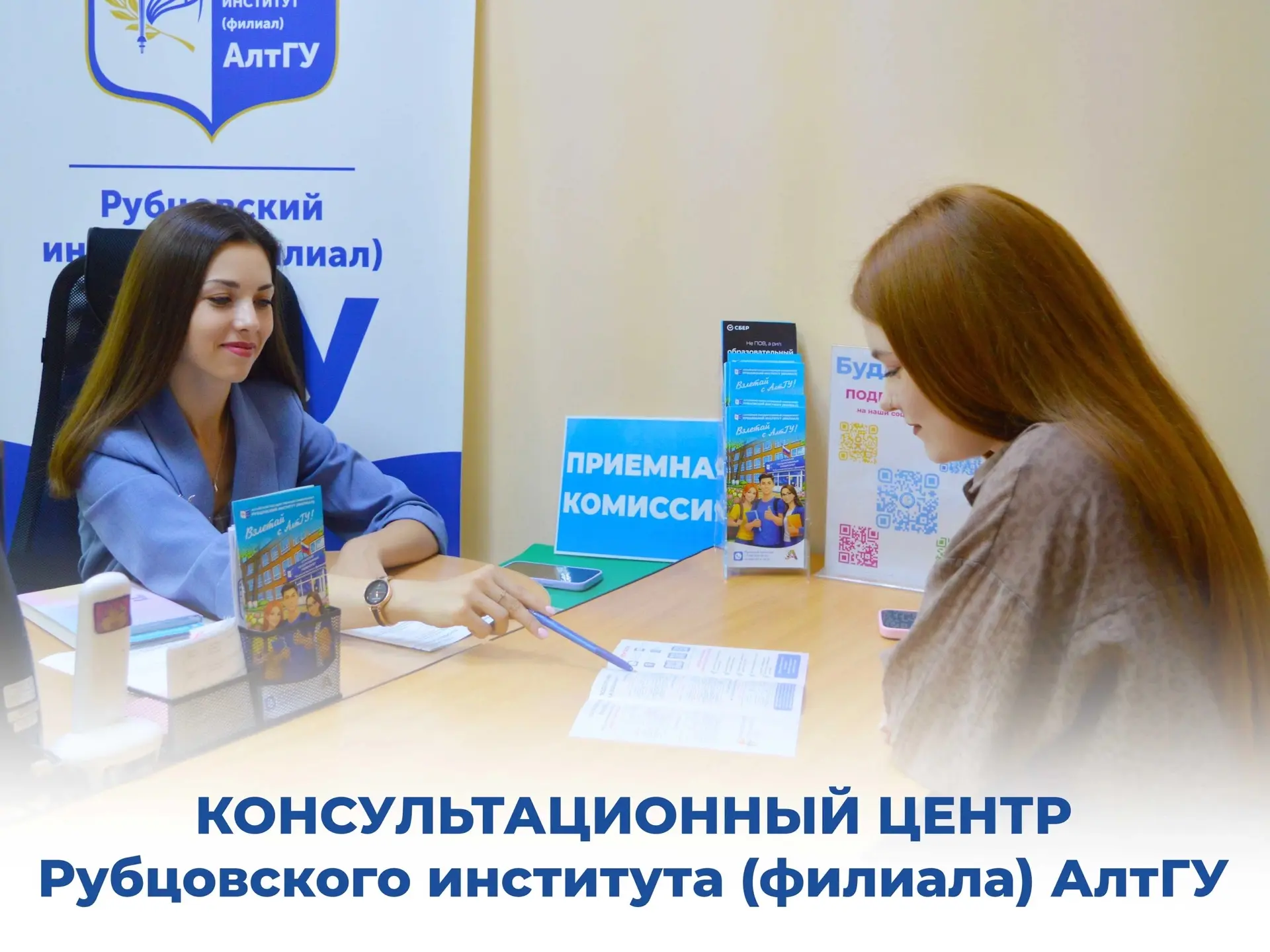 ⚡ В Рубцовском институте (филиале) АлтГУ работает консультационный центр приёмной комиссии для абиту