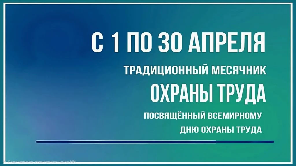 👷‍♂️🛡️ Месячник охраны труда: Безопасность — наш главный приоритет!