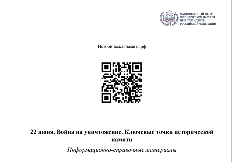 Национальным центром исторической памяти при Президенте
Российской Федерации подготовлены методическ