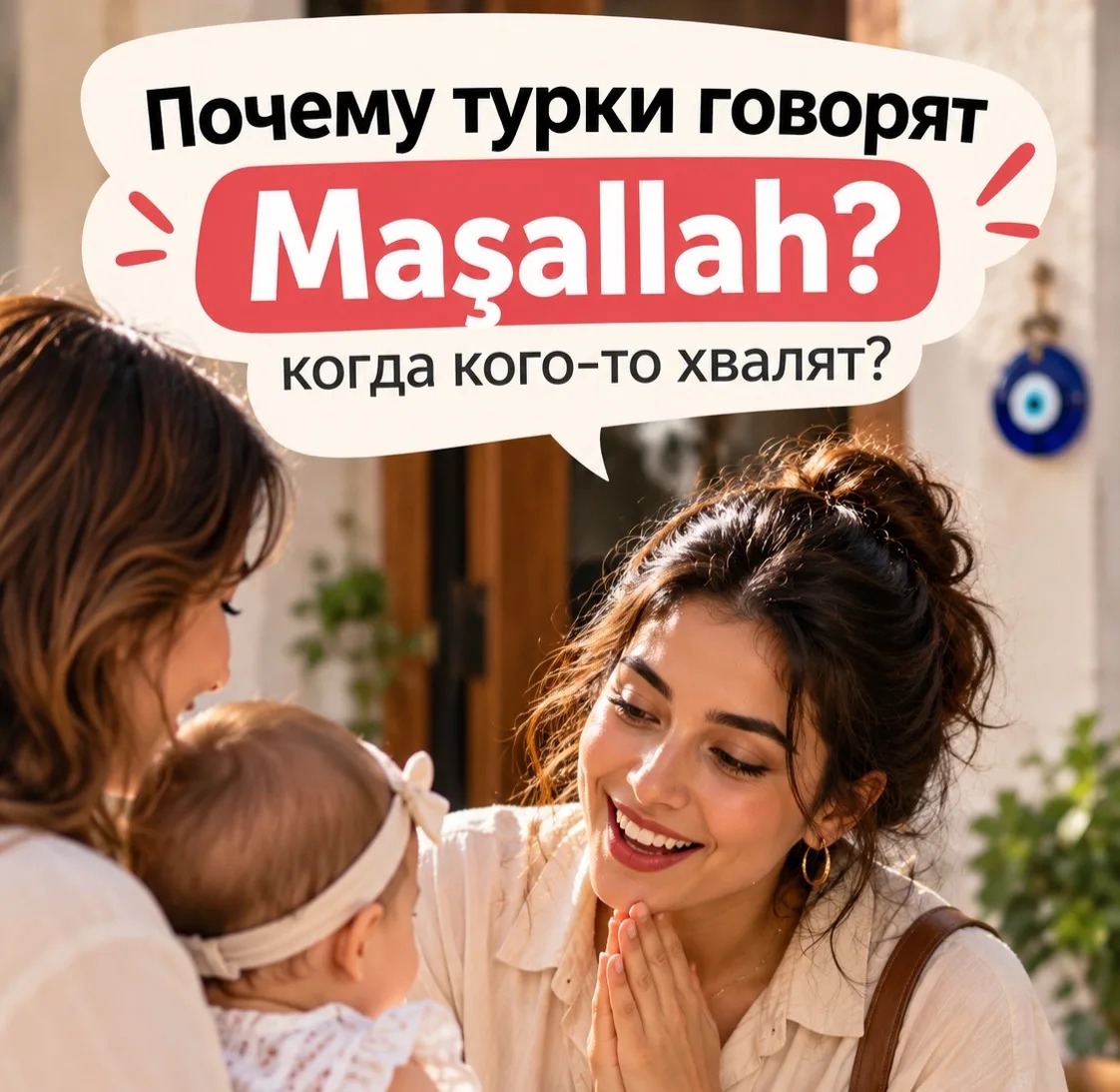 🇹🇷 Турок сказал вам «Maşallah». Это комплимент или вас сглазили? 😄